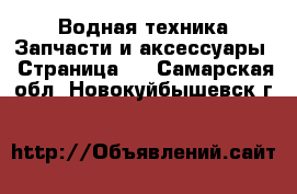 Водная техника Запчасти и аксессуары - Страница 2 . Самарская обл.,Новокуйбышевск г.